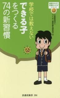 学校では教えないできる子をつくる７４の新習慣 扶桑社新書