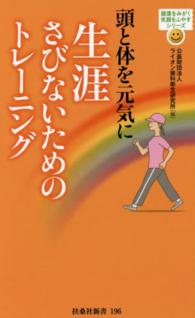 頭と体を元気に生涯さびないためのトレーニング 扶桑社新書