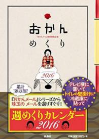 おかんめくり 〈２０１６〉 ［カレンダー］