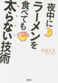 夜中にラーメンを食べても太らない技術 扶桑社文庫