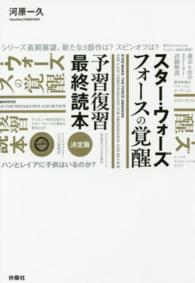 スター・ウォーズフォースの覚醒予習復習最終読本 - 決定版