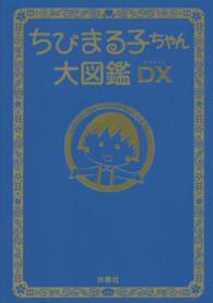 ちびまる子ちゃん大図鑑ＤＸ