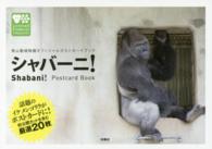 東山動植物園オフィシャルポストカードブックシャバーニ！ ［バラエティ］