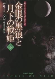 金眼の黒狼と月下の戦姫 〈下〉 扶桑社ロマンス