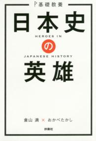 基礎教養　日本史の英雄