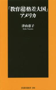 「教育超格差大国」アメリカ 扶桑社新書