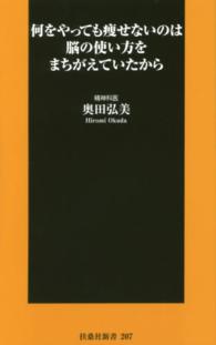 何をやっても痩せないのは脳の使い方をまちがえていたから 扶桑社新書