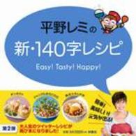 平野レミの新・１４０字レシピ - Ｅａｓｙ！Ｔａｓｔｙ！Ｈａｐｐｙ！