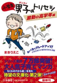 小学生男子のトリセツ 〈激動の高学年編〉 扶桑社文庫