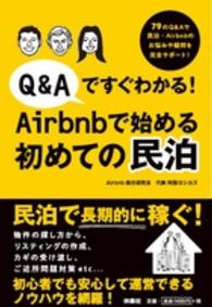 Ｑ＆Ａですぐわかる！Ａｉｒｂｎｂで始める初めての民泊 - ７９のＱ＆Ａで民泊・Ａｉｒｂｎｂのお悩みや疑問を完
