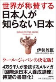 世界が称賛する日本人が知らない日本