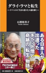 扶桑社新書<br> ダライ・ラマと転生―チベットの「生まれ変わり」の謎を解く