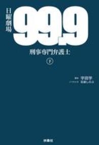 日曜劇場９９．９刑事専門弁護士 〈下〉