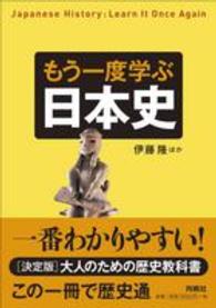 もう一度学ぶ日本史