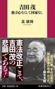 扶桑社新書<br> 吉田茂　独立心なくして国家なし