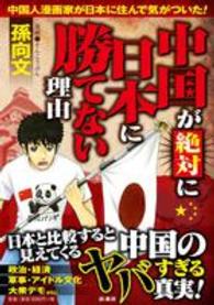 中国が絶対に日本に勝てない理由―中国人漫画家が日本に住んで気がついた！