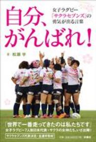 自分、がんばれ！ - 女子ラグビー「サクラセブンズ」の勇気が出る言葉