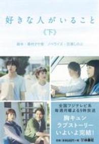 好きな人がいること 〈下〉 扶桑社文庫