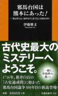 扶桑社新書<br> 邪馬台国は熊本にあった！―「魏志倭人伝」後世改ざん説で見える邪馬台国