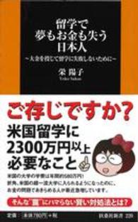 留学で夢もお金も失う日本人 - 大金を投じて留学に失敗しないために 扶桑社新書