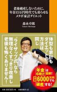 老後破産しないために、年金１３万円時代でも暮らせるメタボ家計ダイエット 扶桑社新書