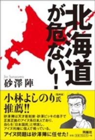 北海道が危ない！