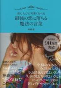 最強の恋に落ちる魔法の言葉 - 読むたびに可愛くなれる