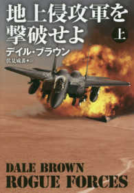 地上侵攻軍を撃破せよ 〈上〉 扶桑社ミステリー