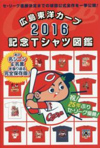 広島東洋カ－プ２０１６記念Ｔシャツ図鑑 セ・リ－グ優勝決定までの球団公式全作を一挙公開！