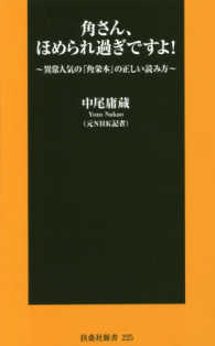 扶桑社新書<br> 角さん、ほめられ過ぎですよ！―異常人気の「角栄本」の正しい読み方