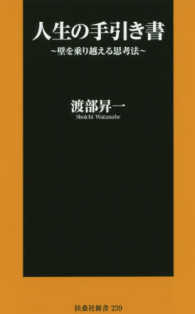 人生の手引き書 - 壁を乗り越える思考法 扶桑社新書