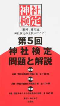 第５回神社検定問題と解説　参級・弐級・壱級