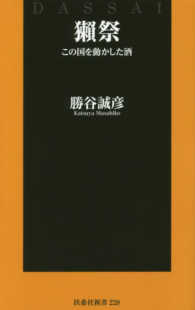 獺祭 - この国を動かした酒 扶桑社新書