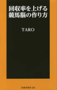 回収率を上げる競馬脳の作り方 扶桑社新書