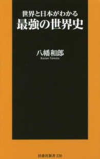 世界と日本がわかる最強の世界史 扶桑社新書