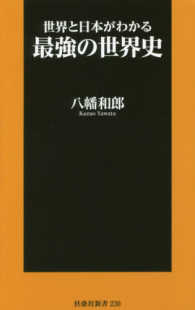 扶桑社新書<br> 世界と日本がわかる最強の世界史