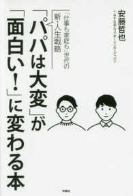 「パパは大変」が「面白い！」に変わる本―「仕事も家庭も」世代の新・人生戦略