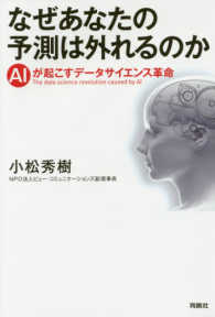 なぜあなたの予測は外れるのか - ＡＩが起こすデータサイエンス革命