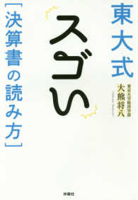 東大式スゴい「決算書の読み方」