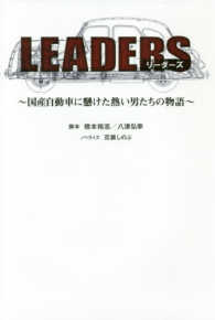 ＬＥＡＤＥＲＳ―国産自動車に懸けた熱い男たちの物語