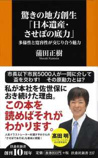 扶桑社新書<br> 驚きの地方創生「日本遺産・させぼの底力」―多様性と寛容性が交じり合う魅力