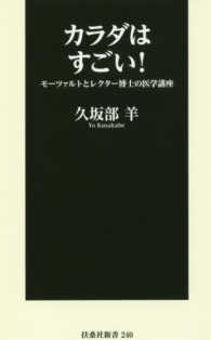 カラダはすごい！ - モーツァルトとレクター博士の医学講座 扶桑社新書