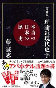 【増補版】理論近現代史学 - 本当の日本の歴史