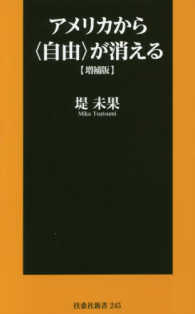 アメリカから〈自由〉が消える 扶桑社新書 （増補版）