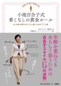 小池百合子式着こなしの黄金ルール―大人女性が華やかスリムに装うための１５か条