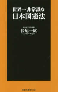 世界一非常識な日本国憲法 扶桑社新書
