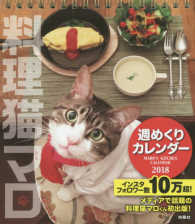 料理猫マロ週めくりカレンダー ［カレンダー］