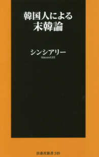 韓国人による末韓論 扶桑社新書