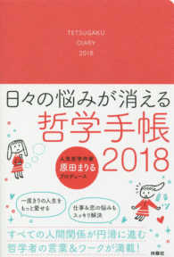 日々の悩みが消える哲学手帳 〈２０１８〉