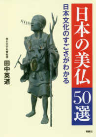 日本文化のすごさがわかる　日本の美仏５０選